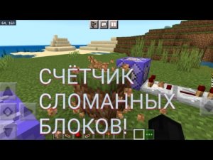 Счётчик сломанных блоков в майнкрафт за 5 минут!!!