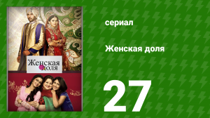 Женская доля 27 серия (сериал, 2014)