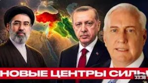 Новые хозяева региона_ Турция и Иран выходят вперёд - Наполитано и Макгрегор