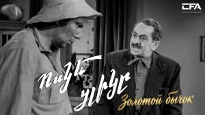 ЗОЛОТОЙ БЫЧОК / ՈՍԿԵ ՑԼԻԿԸ — Армянский фильм (1955)