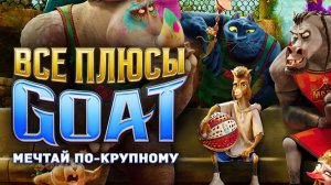 [Далбек] - Все ПЛЮСЫ мультфильма «GOAT: Мечтай по-крупному»