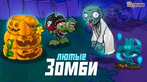 НОВЫЕ ГИБРИДЫ И ЛЮТЫЕ ЗОМБИ | Plants vs Zombies Hybrid Remake [55]