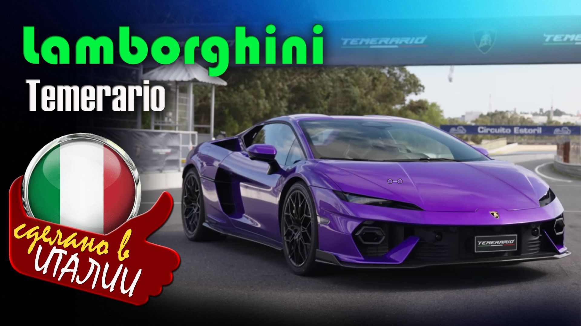 Lamborghini Temerario - суперкар с гибридной силовой установкой, преемник модели Huracan смотреть онлайн
