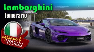 Lamborghini Temerario - суперкар с гибридной силовой установкой, преемник модели Huracan