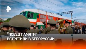 «Поезд памяти», посвященный Великой Отечественной войне, встретили тысячи людей в Белоруссии