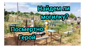ПРИЕХАЛИ НА КЛАДБИЩЕ/НАЙДЁМ ЛИ МОГИЛКУ МУЖА?18.06.2026