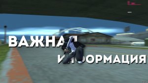 ВАЖНАЯ ИНФОРМАЦИЯ