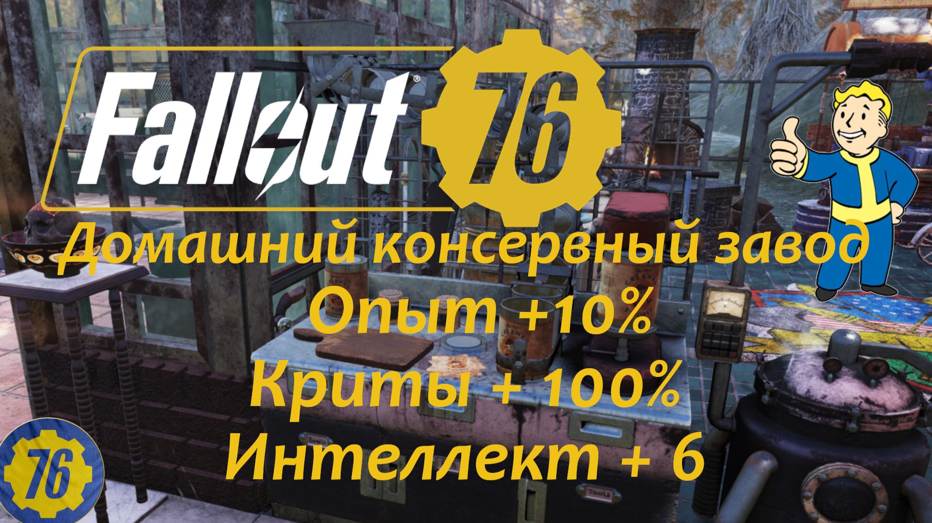 Fallout 76 Консервация