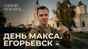 День Макса: Егорьевск!