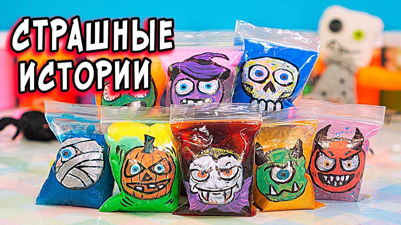 СТРАШНЫЕ истории со слаймами. Страшилки на ночь смотреть онлайн