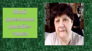 20.06.26. Мой дневник диабетика.