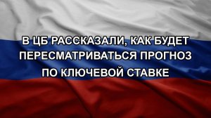 В ЦБ рассказали, как будет пересматриваться прогноз по ключевой ставке