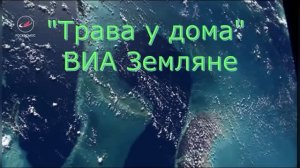 Караоке «Трава у дома», ВИА  Земляне, 1982г.