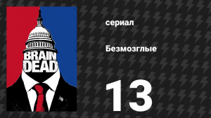 Безмозглые 13 серия (сериал, 2016)
