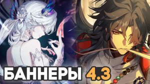 Кого КРУТИТЬ в баннерах 4.3? // Honkai Star Rail