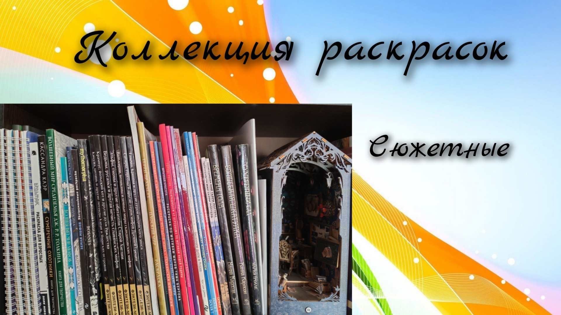 Моя коллекция сюжетных раскрасок