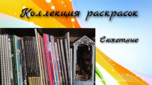 Моя коллекция сюжетных раскрасок