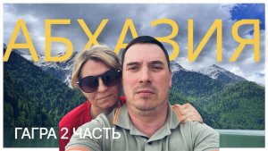 Абхазия.Новая Гагра.Начало сезона 2026г.2 часть