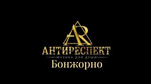 Группа «Антиреспект»,  Истов - Бонжорно 2026