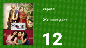 Женская доля 12 серия (сериал, 2014)