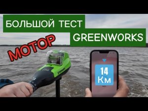 Аккумуляторный лодочный мотор Greenworks 40V - тест на воде, скорость и емкость батарей 2 Ач и 5 Ач