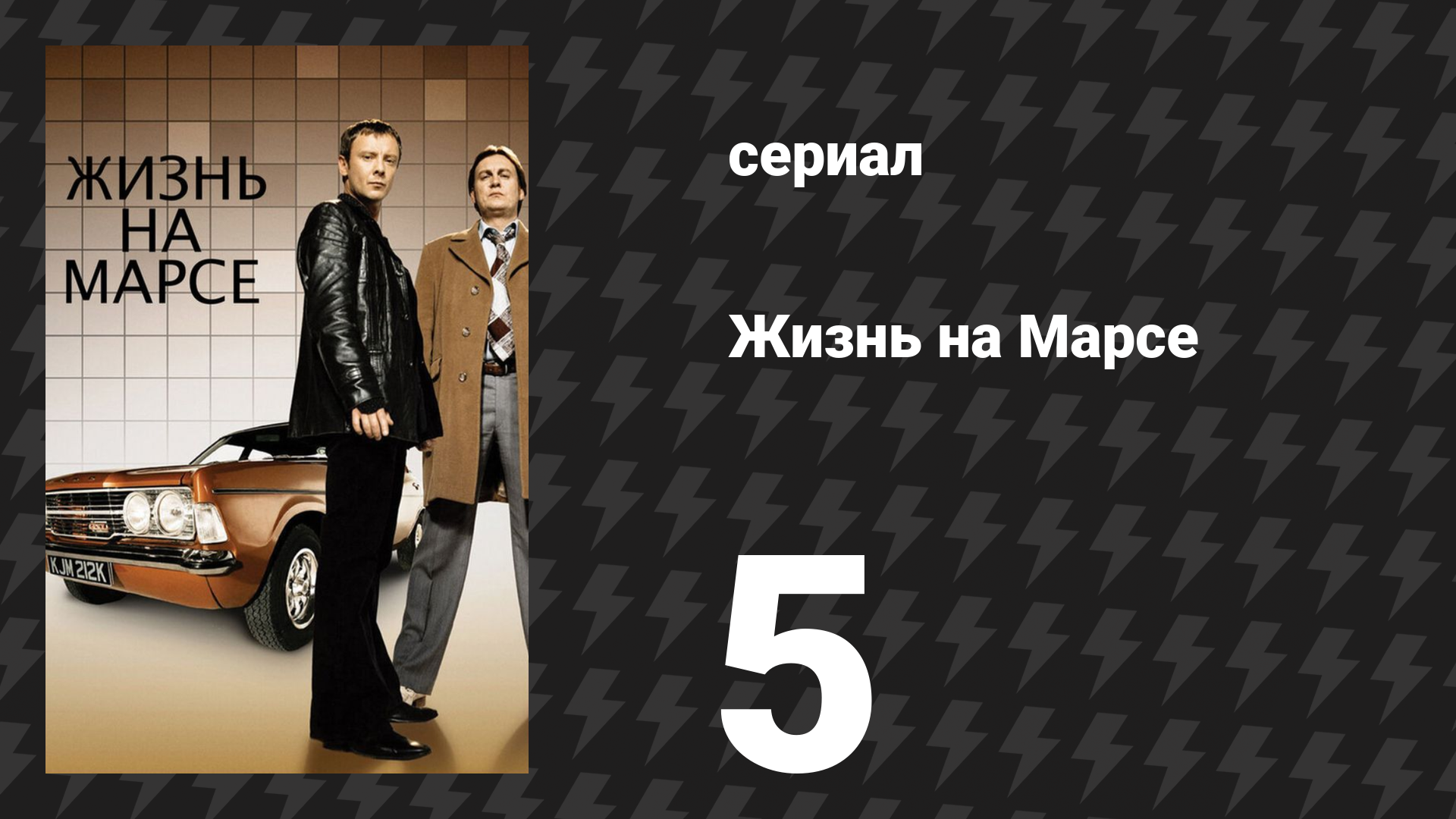Жизнь на Марсе 1 сезон 6 серия (сериал, 2008)