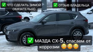 МАЗДА CX-5 ОТЗЫВ ВЛАДЕЛЬЦА. ОСОБЕННОСТИ ЗИМНЕЙ ЭКСПЛУАТАЦИИ: АНТИКОР, ОТКЛЮЧИТЬ СКЛАДЫВАНИЕ ЗЕРКАЛ
