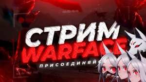 💜Стрим по Warface | Выполняю событие, Заходи пообщаемся!💜
