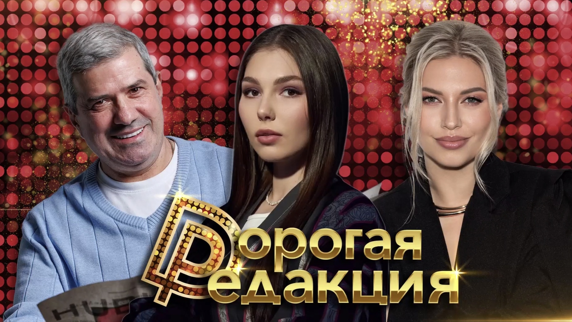Марьяна Наумова, Михаил Шахназаров, Алёна Минчук - ДОРОГАЯ РЕДАКЦИЯ, 19 июня 2026
