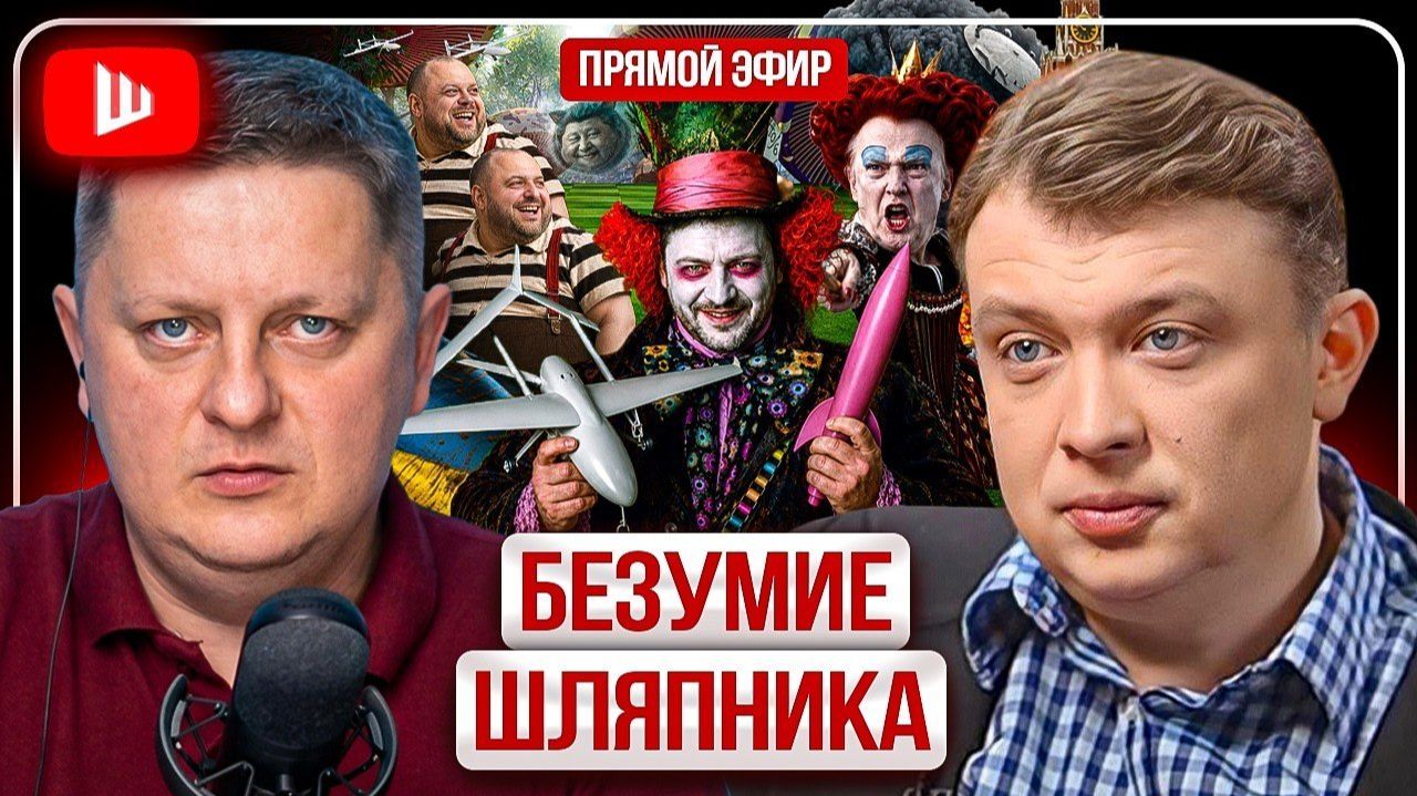 Шелест-33 • Безумие шляпника • 19-июн-26 смотреть онлайн