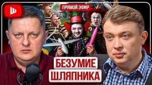 Шелест-33 • Безумие шляпника • 19-июн-26