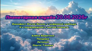 Планетарная служба 20.06.2026г. Манифест Магов Земли.