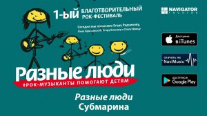 Разные Люди - Субмарина (Фестиваль «Разные Люди» Аудио)