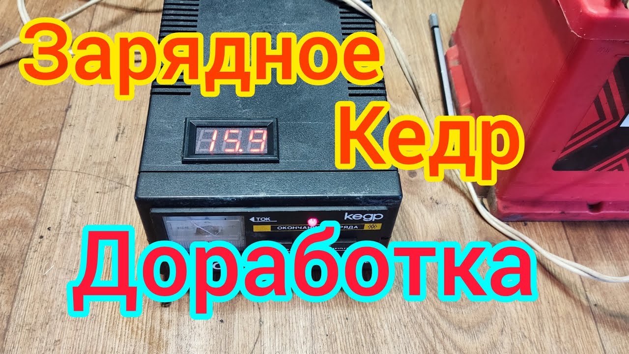 Зарядное устройство . кедр авто 4 . установка вольтметра . modified the factory charger #shorts смотреть онлайн