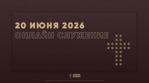 🔴Онлайн Богослужение | 20 июня 2026