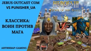Герои 3. PvP vs sir Max. Jebus Outcast Community. Классика: Воин против Мага