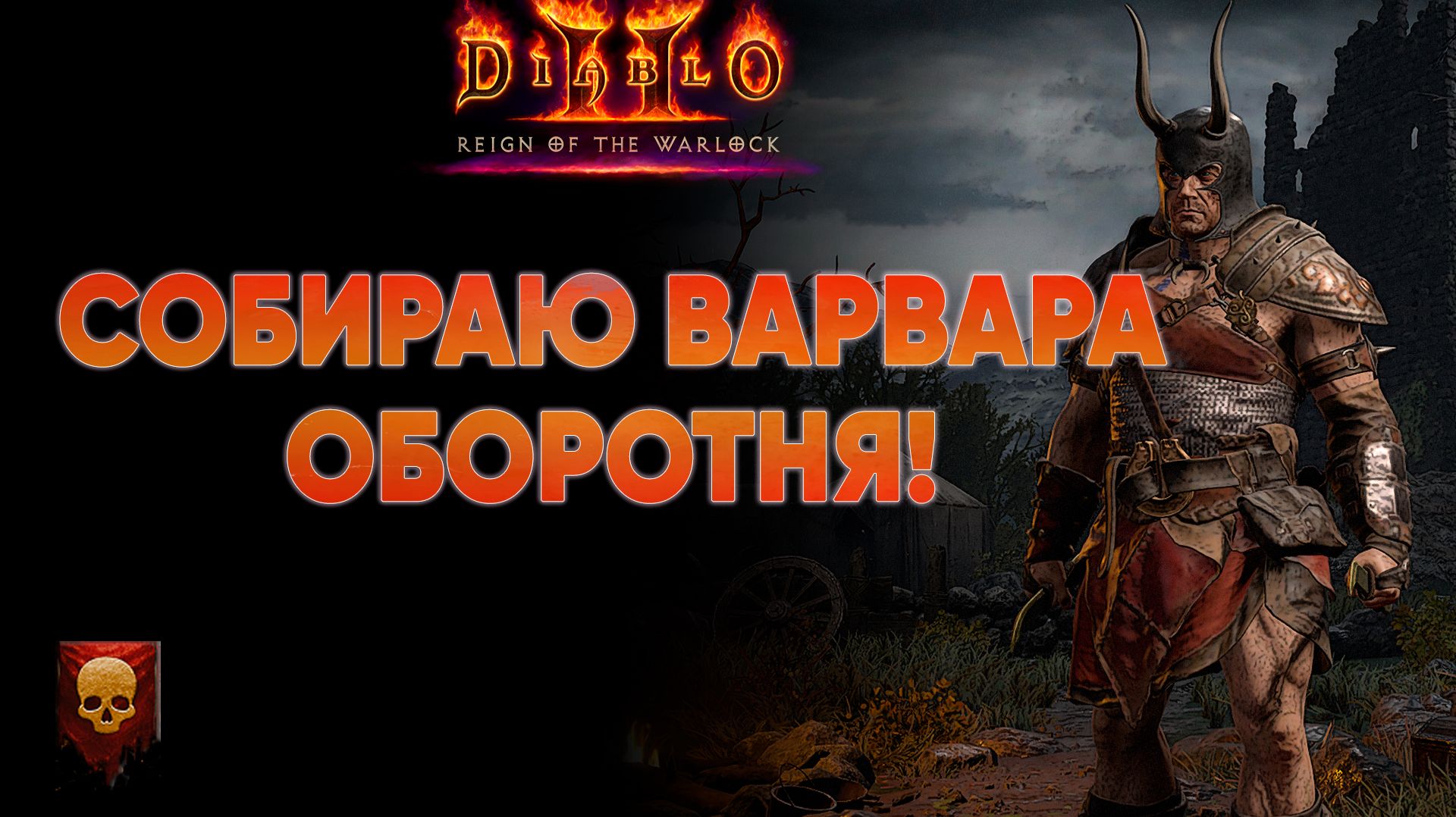 Сборы Барба в форме волка в Травинкал 🐺 Diablo 2 ROTW Хардкор!