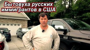 КАК ВЫЖИВАЮТ РУССКОЯЗЫЧНЫЕ НА ЗАГНИВАЮЩЕМ ЗАПАДЕ: Ядовитая трава,ремонт и простая бытовуха