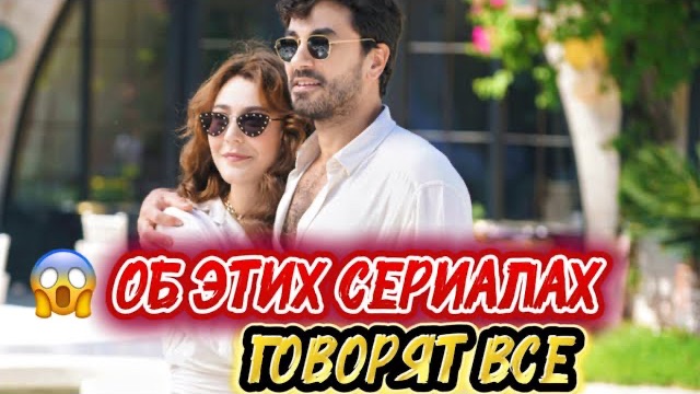 ОБ ЭТИХ ТУРЕЦКИХ СЕРИАЛАХ ГОВОРЯТ ВСЕ | САМЫЕ ОБСУЖДАЕМЫЕ ХИТЫ
