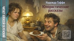 Надежда Тэффи  «Юмористические рассказы»  читает Алексей Зеленский