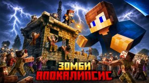 Я ВЫЖИЛ В СИМУЛЯЦИИ ЗОМБИ АПОКАЛИПСИСА В МАЙНКРАФТ!