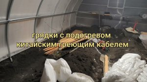 Грядки с подогревом в теплице, китайський греющий кабель, обустройство ткалицы, теплые грядки