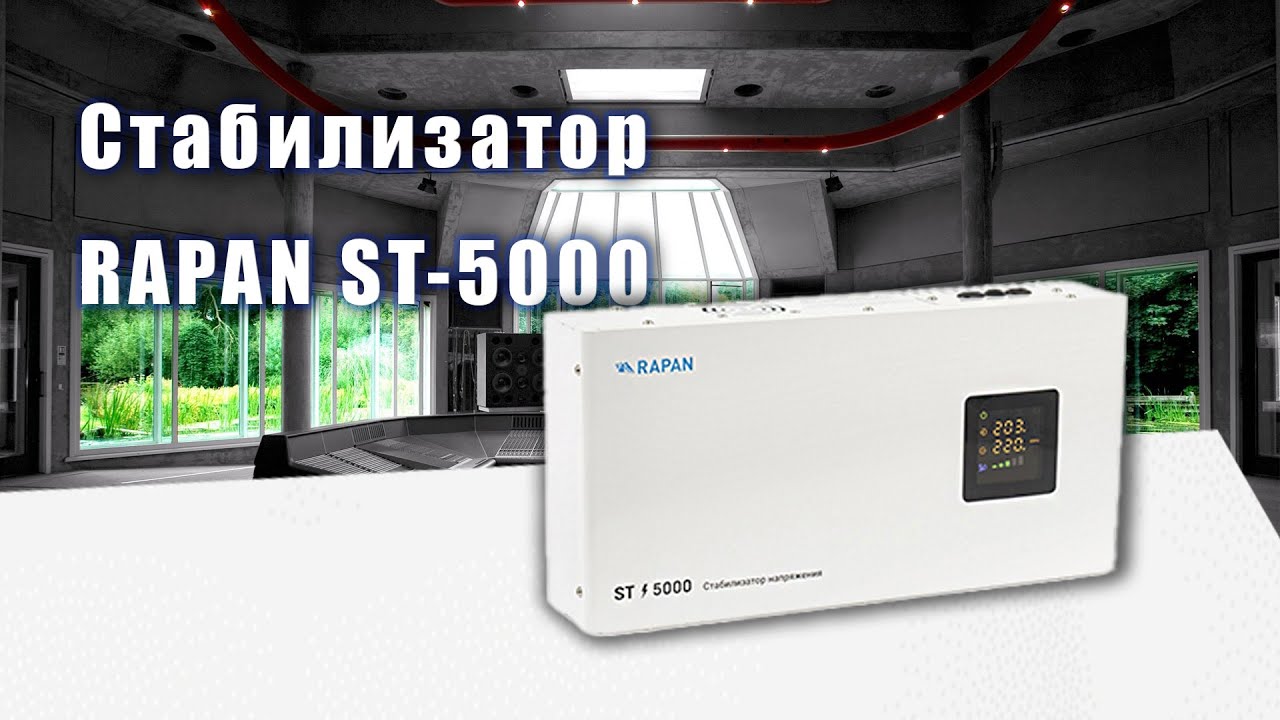 Cтабилизатор RAPAN ST-5000 смотреть онлайн