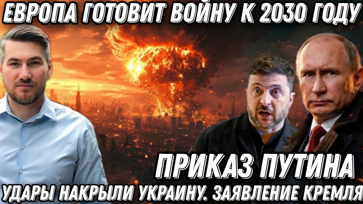 Приказ Путина. Удары накрыли Украину. Европа готовит войну к 2030. Важное заявление Кремля смотреть онлайн
