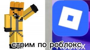 стрим по роблокс