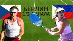 ТЕННИС. БЕРЛИН 1/2 ФИНАЛА.  НОСКОВА Л. - ЭАЛА А.  ТЕКСТОВАЯ ОНЛАЙН ТРАНСЛЯЦИЯ