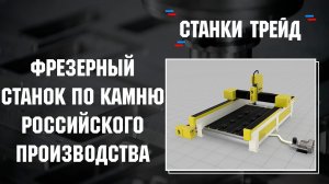 Фрезерный станок ЧПУ для обработки камня и мягких металлов российского производителя Станки Трейд