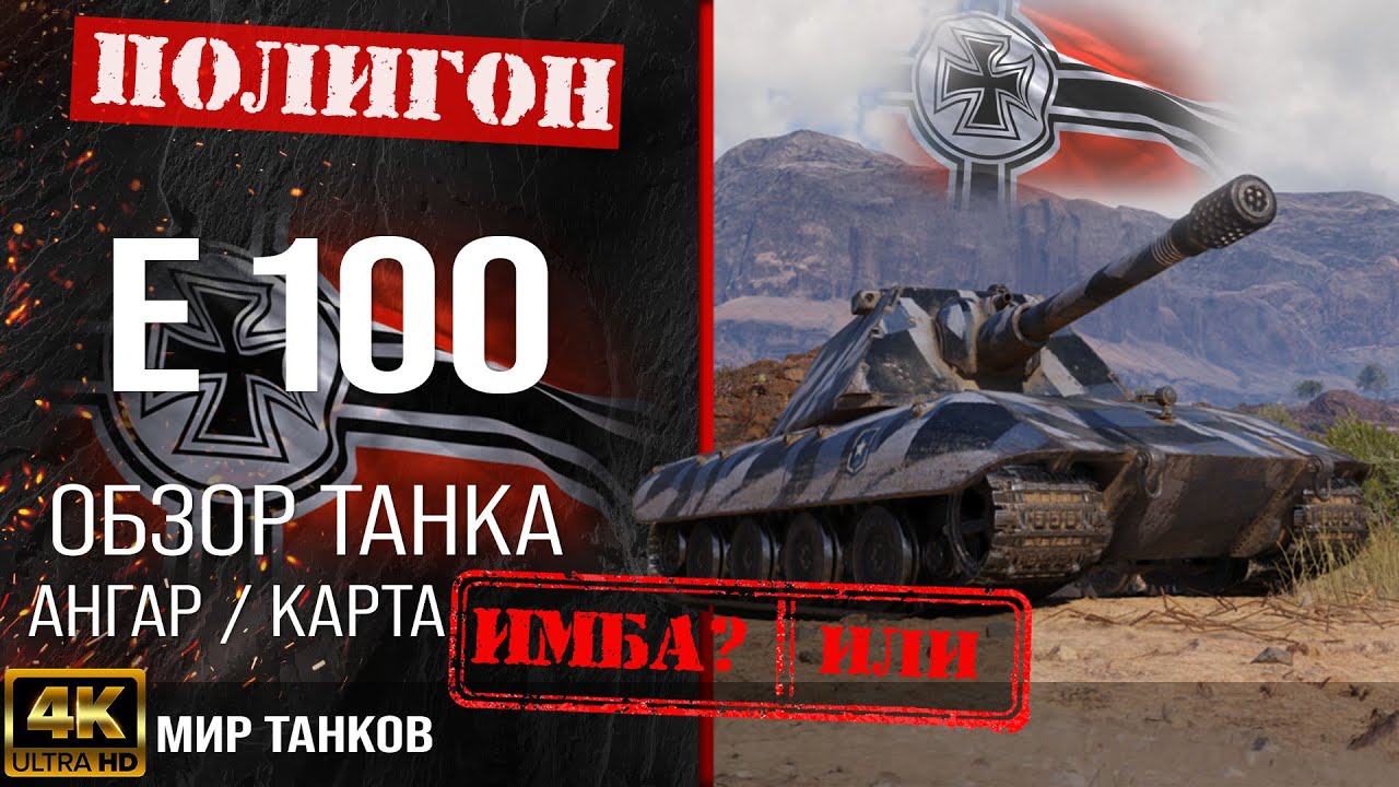 Обзор E 100 гайд тяжелый танк Германии | бронирование E100 оборудование | Е 100 перки смотреть онлайн