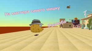 Разоблачение на Мистер синий мишка (рофл)