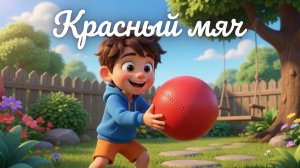 Красный мяч